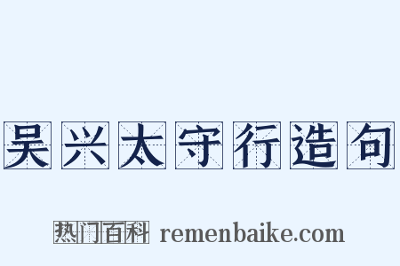 吴兴太守行造句是什么意思的图片